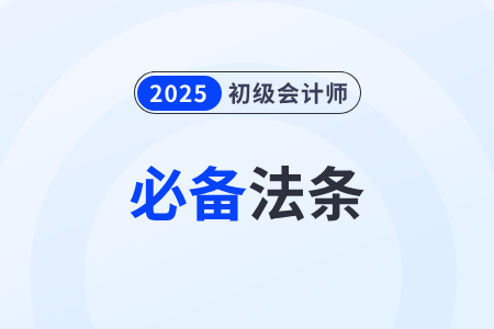 對(duì)行政權(quán)干預(yù)公民權(quán)利的限制_2025年初級(jí)會(huì)計(jì)《經(jīng)濟(jì)法基礎(chǔ)》必備法條 對(duì)行政權(quán)干預(yù)公民權(quán)利的限制_2025年初級(jí)會(huì)計(jì)《經(jīng)濟(jì)法基礎(chǔ)》必備法條