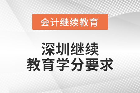 2024年度深圳繼續(xù)教育學(xué)分要求