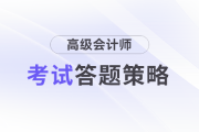 高級會計師考試案例分析題答題技巧與答題策略
