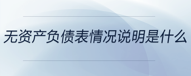 無(wú)資產(chǎn)負(fù)債表情況說明是什么 無(wú)資產(chǎn)負(fù)債表情況說明是什么