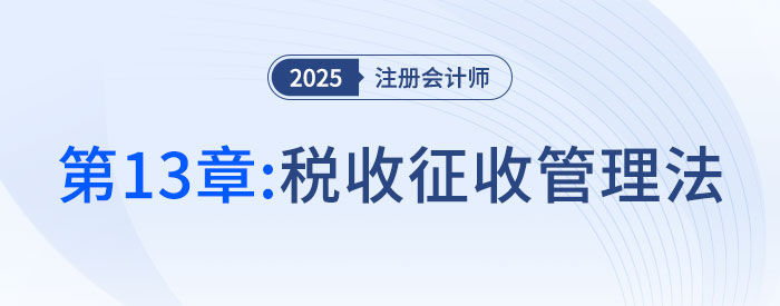 第十三章稅收征收管理法_2025年注會稅法搶學(xué)記憶樹