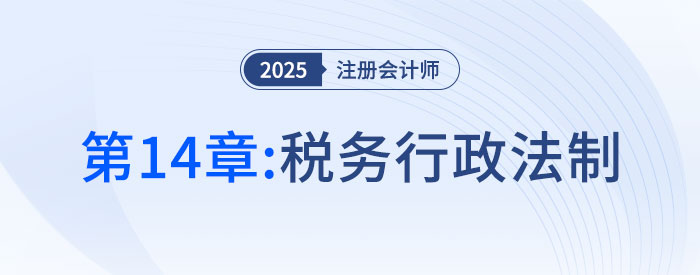 第十四章稅務(wù)行政法制_2025年注會(huì)稅法搶學(xué)記憶樹(shù)