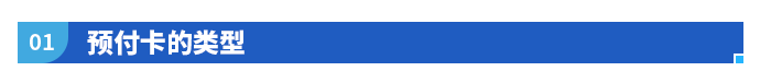 預(yù)付卡的類型