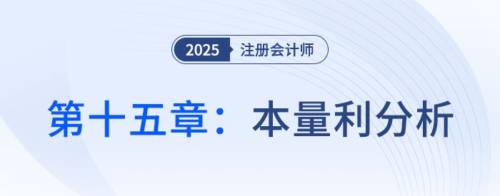 第十五章本量利分析_2025年CPA財(cái)管搶學(xué)記憶樹(shù) 第十五章本量利分析_2025年CPA財(cái)管搶學(xué)記憶樹(shù)