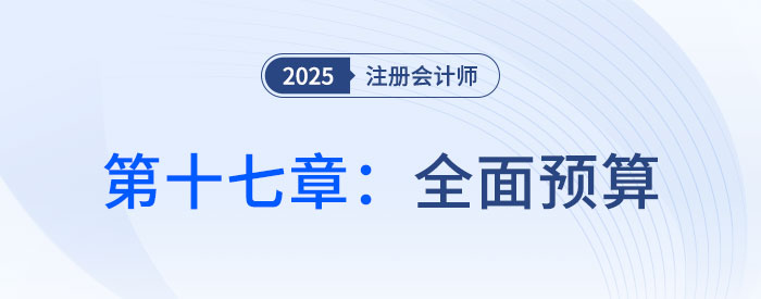 第十七章全面預(yù)算_2025年CPA財(cái)管搶學(xué)記憶樹(shù) 第十七章全面預(yù)算_2025年CPA財(cái)管搶學(xué)記憶樹(shù)