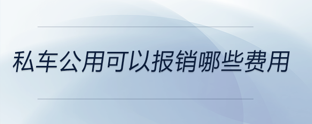 私車公用可以報(bào)銷哪些費(fèi)用