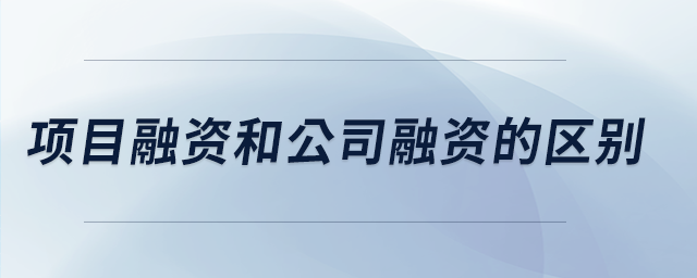 項目融資和公司融資的區(qū)別 項目融資和公司融資的區(qū)別