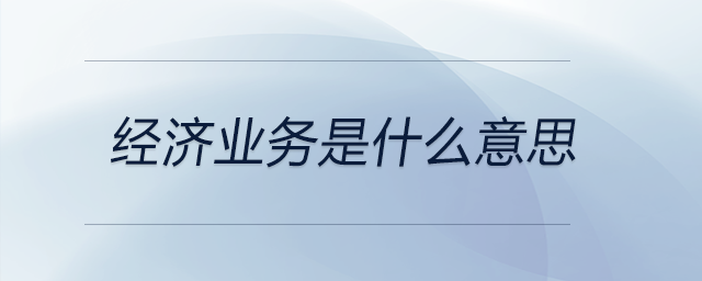 經(jīng)濟業(yè)務(wù)是什么意思