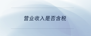 營(yíng)業(yè)收入是否含稅