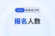 廣西2025年初級會計考試通過率為28.42%