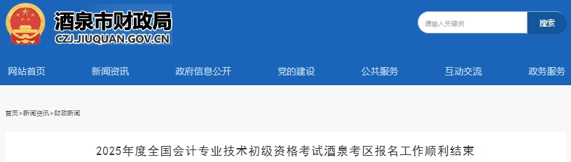 甘肅酒泉2025年初級會計(jì)考試共有2301名考生報考！