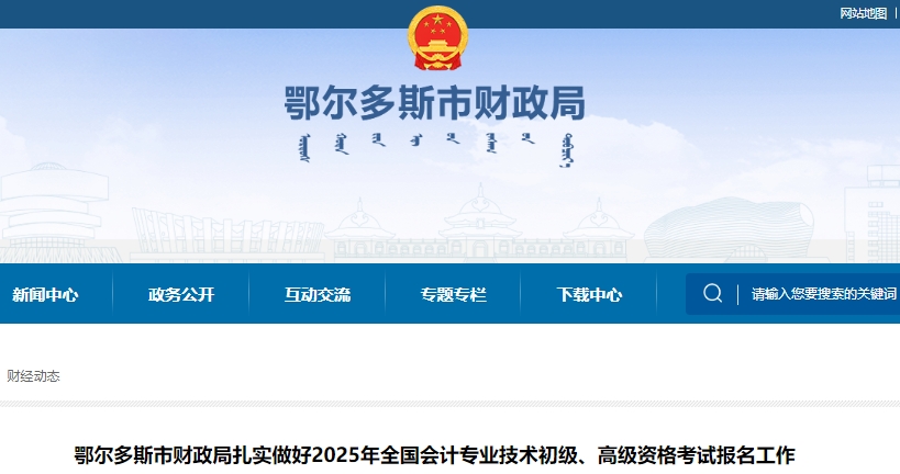 內(nèi)蒙古鄂爾多斯2025年初級會(huì)計(jì)師考試報(bào)名人數(shù)4593人