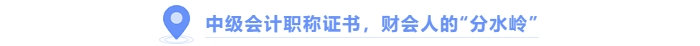 中級會計職稱證書，財會人的“分水嶺”