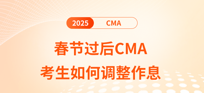 春節(jié)過后cma考生如何調(diào)整作息 春節(jié)過后cma考生如何調(diào)整作息