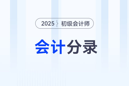 委托加工物資_2025年《初級會計實務(wù)》會計分錄