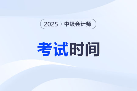 2025中級會計考試時間開始了嗎？