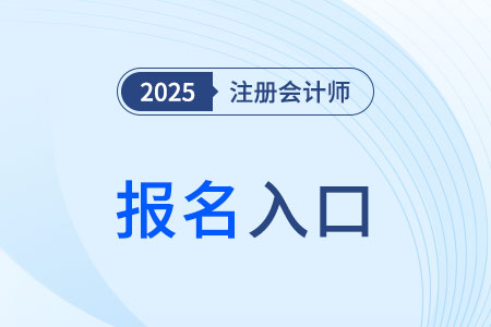 陜西省漢中2025年cpa考試報(bào)名入口在哪？