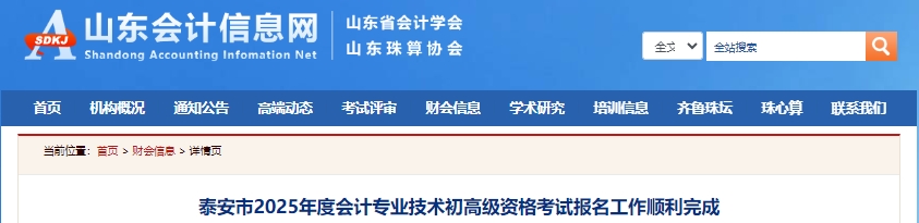 山東泰安2025年初級會計職稱報名人數(shù)是10927人