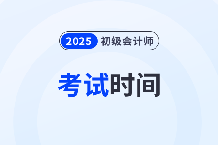 2025年初級(jí)會(huì)計(jì)考試時(shí)間確定為5月17日-20日！
