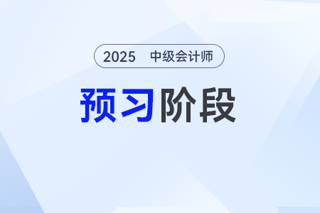 政府會(huì)計(jì)要素及其確認(rèn)和計(jì)量——2025年《中級(jí)會(huì)計(jì)實(shí)務(wù)》預(yù)習(xí)階段考點(diǎn)