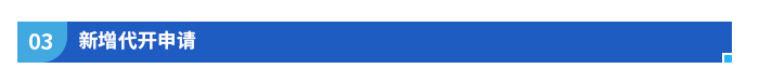 新增代開申請