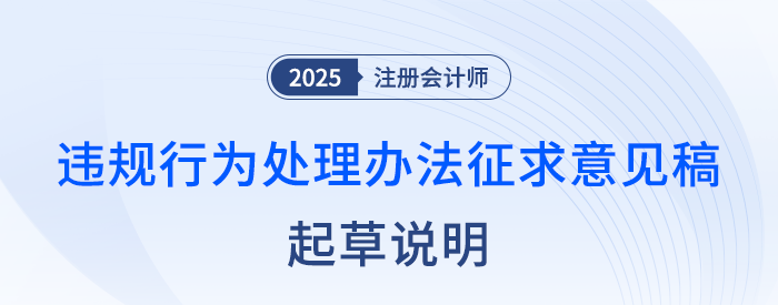注冊(cè)會(huì)計(jì)師全國統(tǒng)一考試違規(guī)行為處理辦法(征求意見稿)起草說明 注冊(cè)會(huì)計(jì)師全國統(tǒng)一考試違規(guī)行為處理辦法(征求意見稿)起草說明