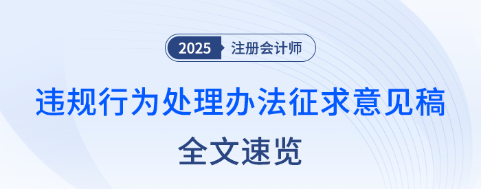 全文速覽！注冊會計(jì)師全國統(tǒng)一考試違規(guī)行為處理辦法（征求意見稿）