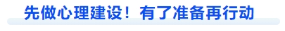 中級會計先做心理建設！有了準備再行動