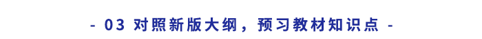 對照新版大綱，預(yù)習(xí)教材知識點(diǎn)