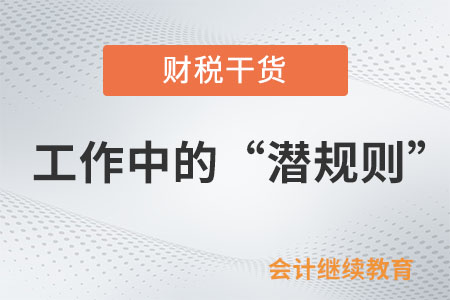 工作中的“潛規(guī)則”：很細(xì)節(jié)卻很重要