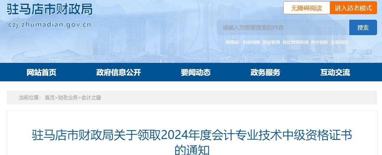 河南駐馬店2024年中級(jí)會(huì)計(jì)師證書領(lǐng)取通知