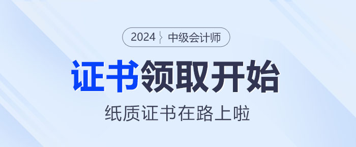 2024年中級(jí)會(huì)計(jì)證書(shū)領(lǐng)取正式啟動(dòng)！你的紙質(zhì)證書(shū)在路上啦~