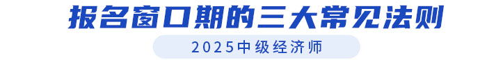 報(bào)名窗口期的三大黃金法則