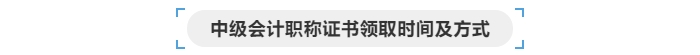 中級(jí)會(huì)計(jì)證書(shū)領(lǐng)取時(shí)間