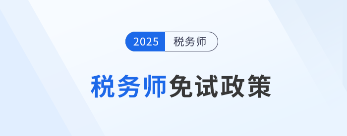 稅務(wù)師考試報(bào)名前必讀，這類考生可申請(qǐng)免考部分科目！
