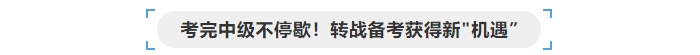 考完中級(jí)會(huì)計(jì)不停歇，轉(zhuǎn)戰(zhàn)備考獲得“新機(jī)遇”
