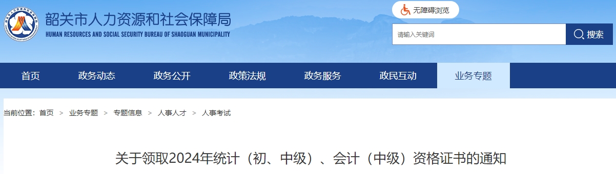 廣東韶關(guān)市2024年中級(jí)會(huì)計(jì)證書領(lǐng)取通知