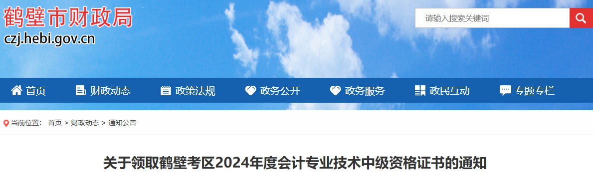 河南鶴壁市2024年中級會計證書領(lǐng)取通知