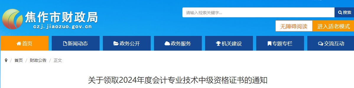 河南焦作市2024年中級(jí)會(huì)計(jì)師證書領(lǐng)取通知