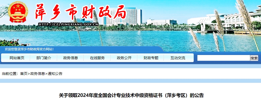 江西萍鄉(xiāng)市2024年中級會計證書領(lǐng)取時間公布！
