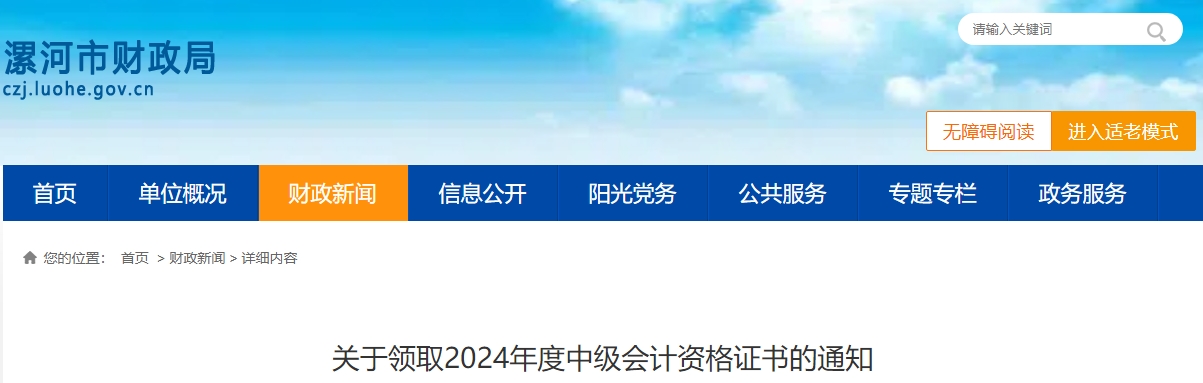 河南省漯河市2024年度中級(jí)會(huì)計(jì)資格證書領(lǐng)取時(shí)間公布！