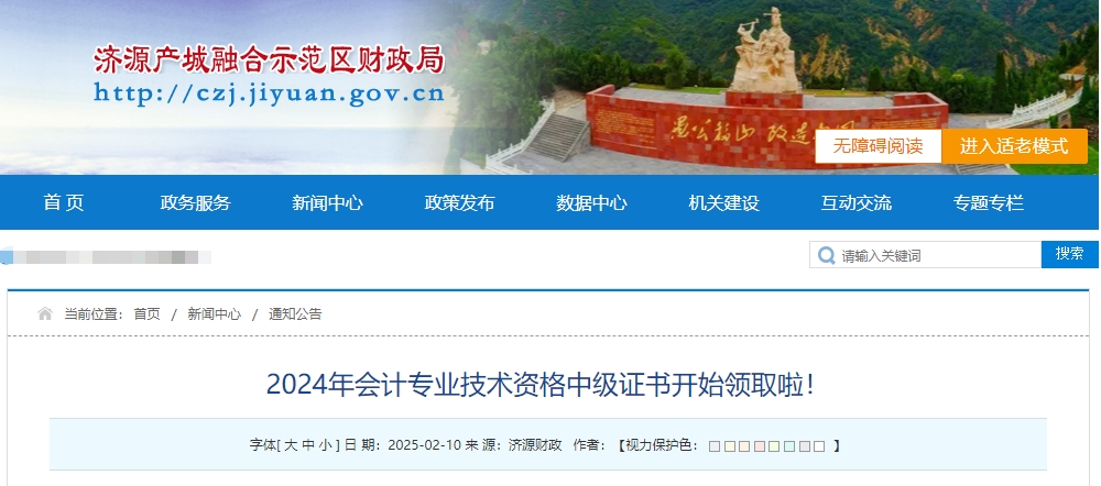 河南省濟(jì)源示范區(qū)2024年中級(jí)會(huì)計(jì)證書開始領(lǐng)取啦！