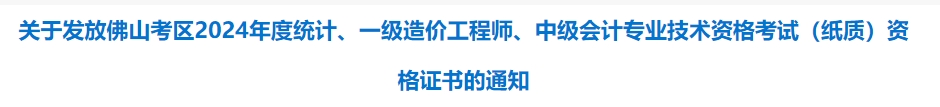廣東佛山市2024年中級(jí)會(huì)計(jì)考試資格證書發(fā)放通知