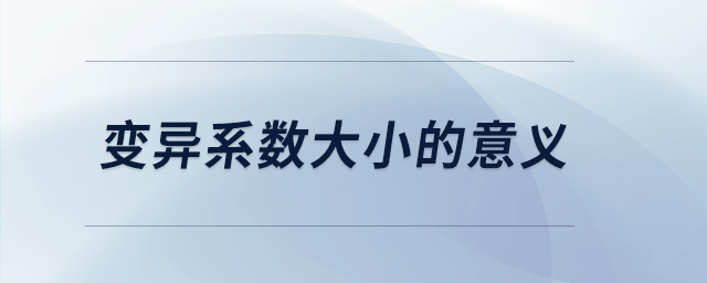 變異系數(shù)大小的意義 變異系數(shù)大小的意義