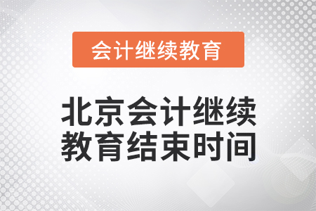 2024年度北京會(huì)計(jì)繼續(xù)教育結(jié)束時(shí)間