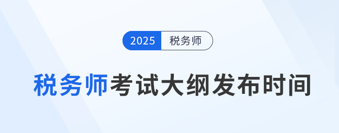2025年稅務(wù)師考試大綱何時公布？如何下載？