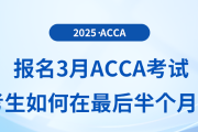報(bào)名3月acca考試的考生如何在最后半個(gè)月備考