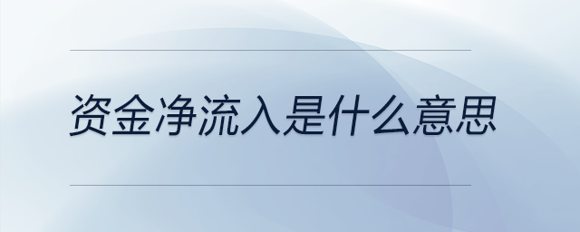 資金凈流入是什么意思 資金凈流入是什么意思