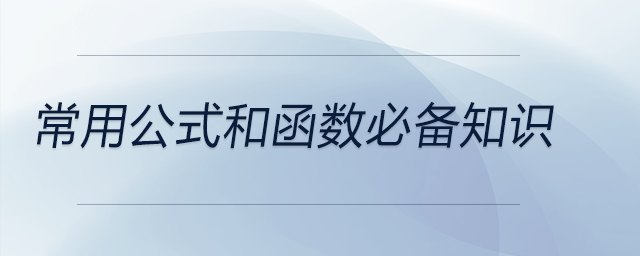 EXCEL常用公式和函數(shù)必備知識(1) EXCEL常用公式和函數(shù)必備知識(1)