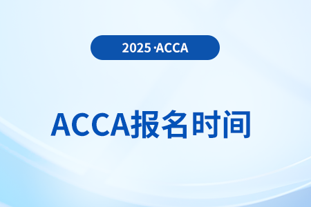 acca2025年9月考試時間是什么時候？